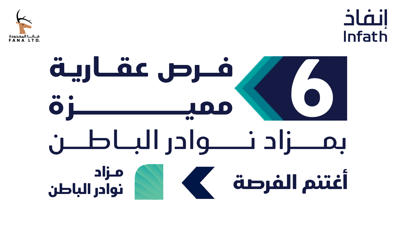 مزاد نوادر الباطن - 6 فرص عقارية مميزة
